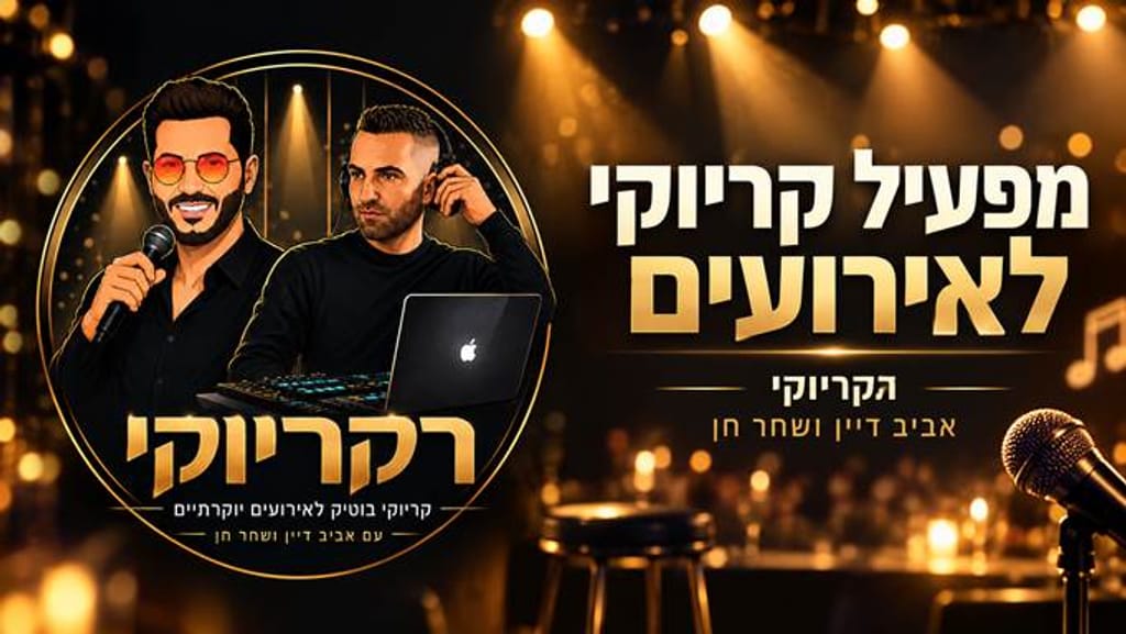 רקריוקי אביב דיין ושחר חן קריוקי לאירועים
